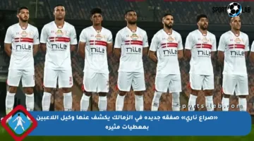 «صراع ناري» صفقة جديدة في الزمالك يكشف عنها وكيل اللاعبين بمعطيات مثيرة